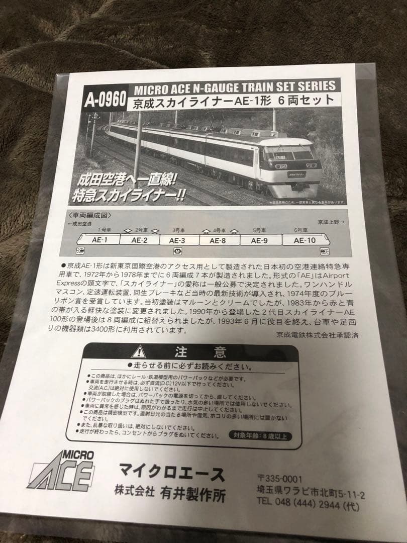 京成スカイライナーAE-1形 旧製品 美品