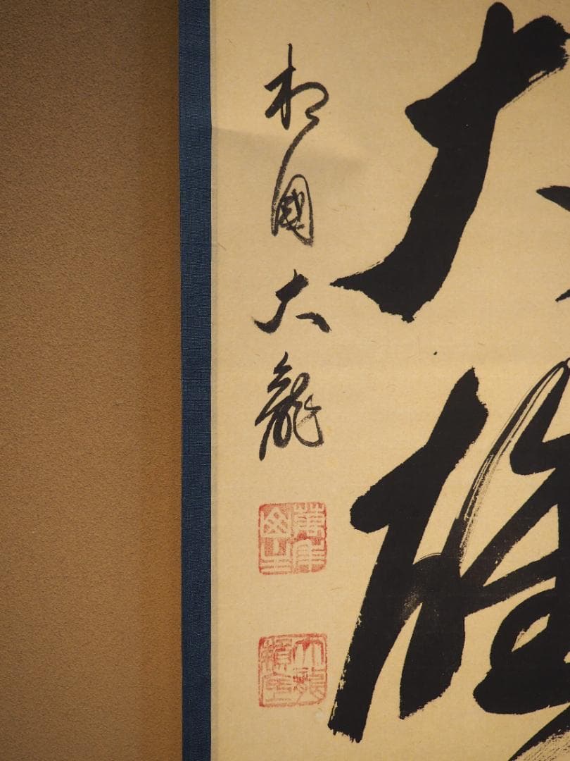 臨済宗相国寺派7代管長・金閣寺住職 有馬頼底自筆一行『独坐大雄峰』掛軸（共箱）