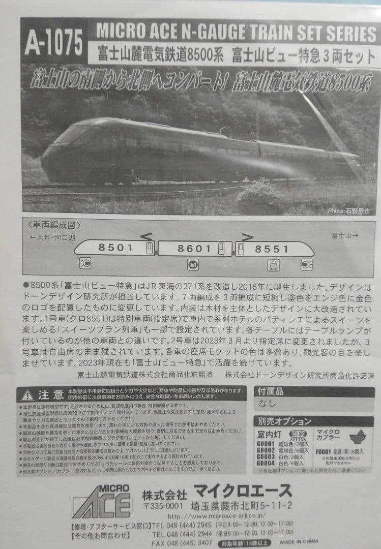 Nゲージ マイクロエース 富士山ビュー特急 8500系 371系