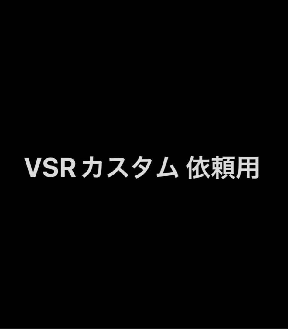 VSR-Gスペック 本体込み、持ち込みカスタム受け付けます。
