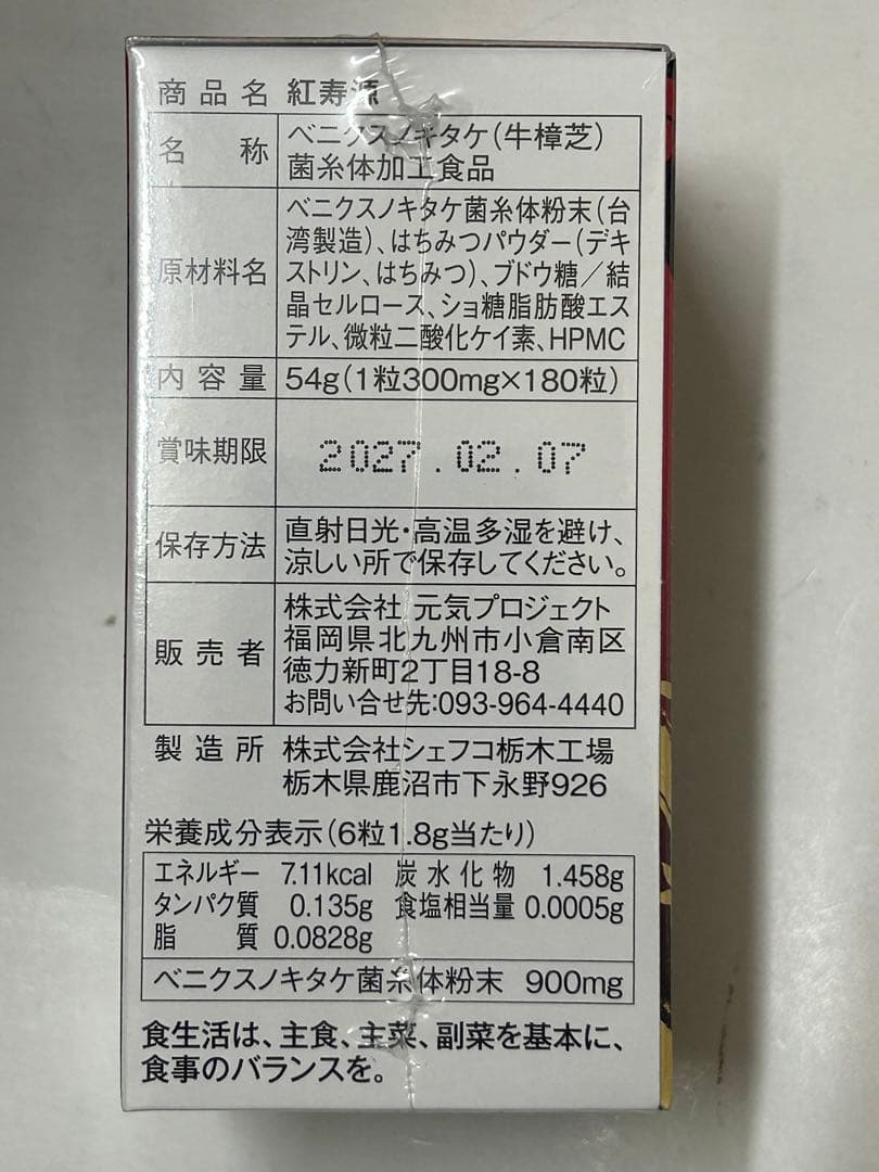 紅寿源　4箱 新品未開封品