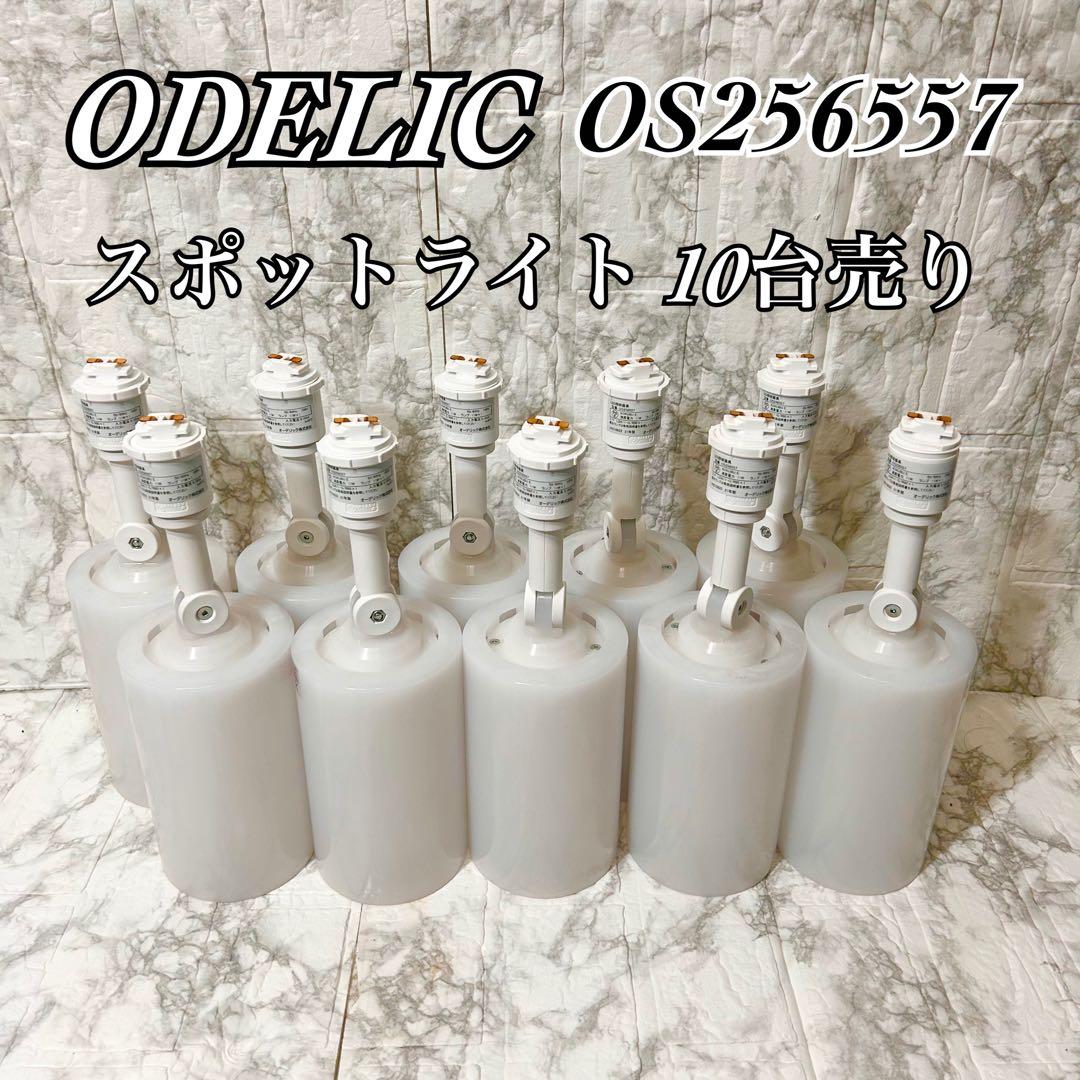【美品】 ODELIC 照明器具 OS256557 まとめ売り 動作品 ②
