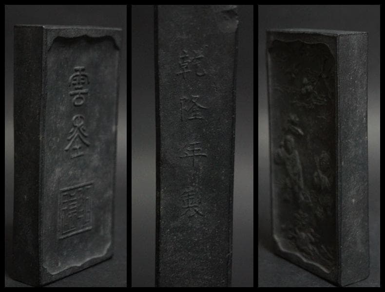 乾隆年製 細工彫『唐子人物物語文』雲墨 墨 /書道具☆時代物☆