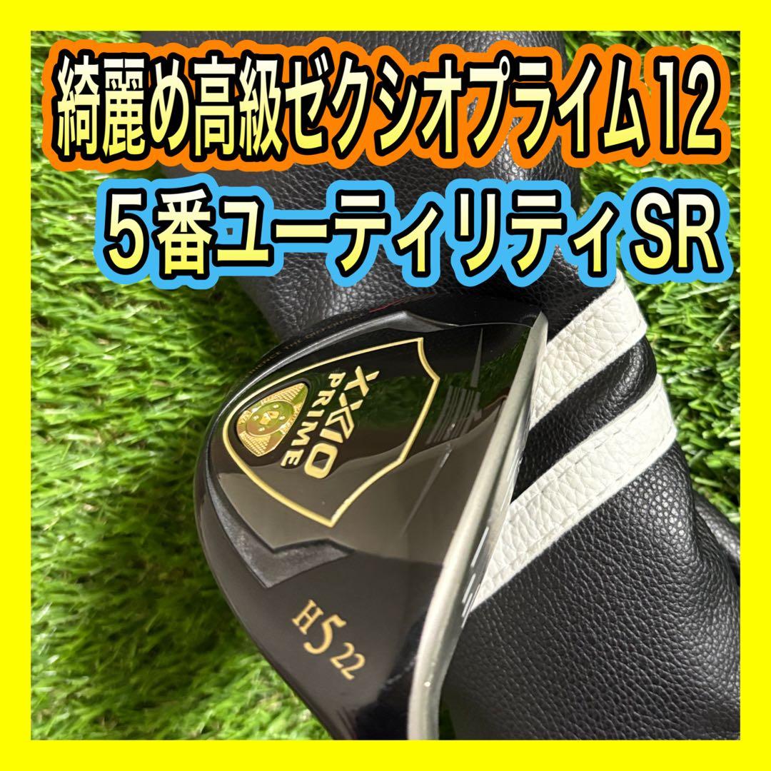 綺麗め！高級XXIO PLIMEゼクシオプライム12 5番ユーティリティSR