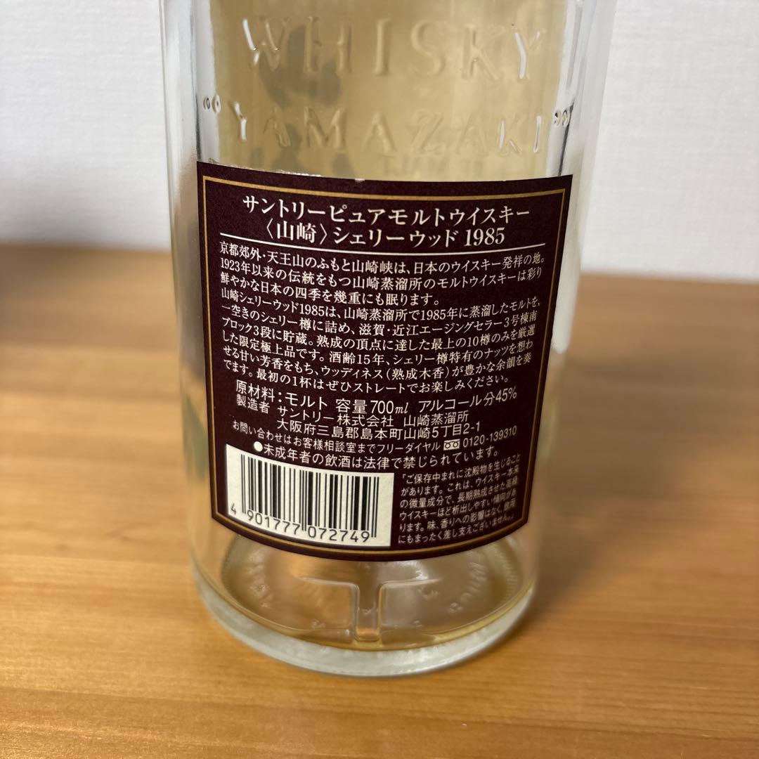 【空瓶】　サントリーピュアモルトウイスキー　山崎1985 シェリーウッド　空瓶