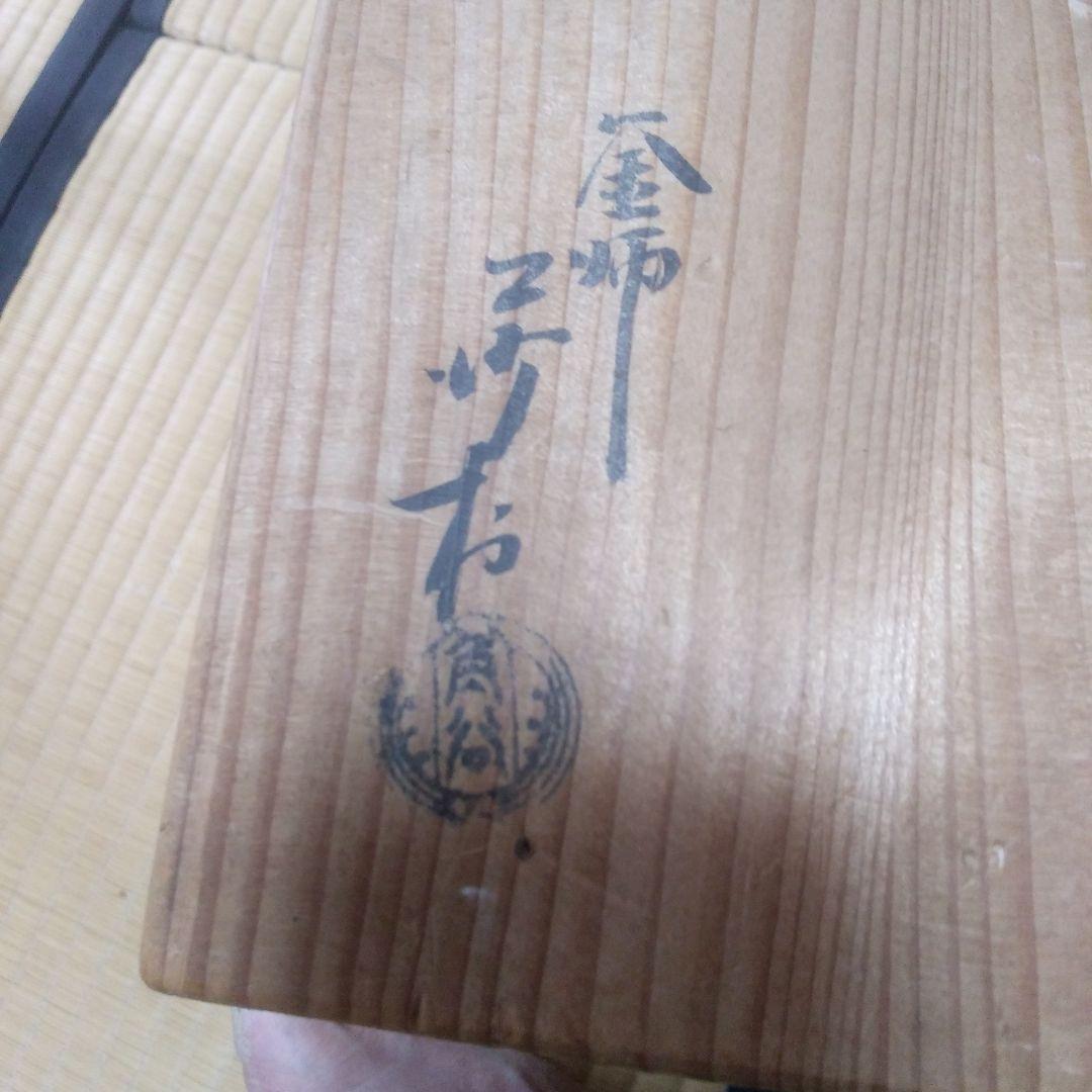 茶道具  沙村の丸釜  釜師  角谷沙村   造