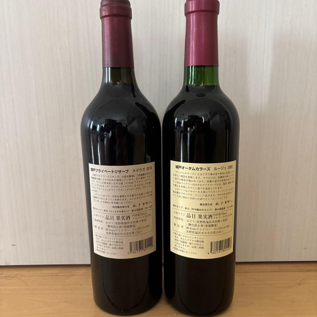 城戸ワインプライベートリザーブメドウズ18 オータムカラーズルージュ22 2本