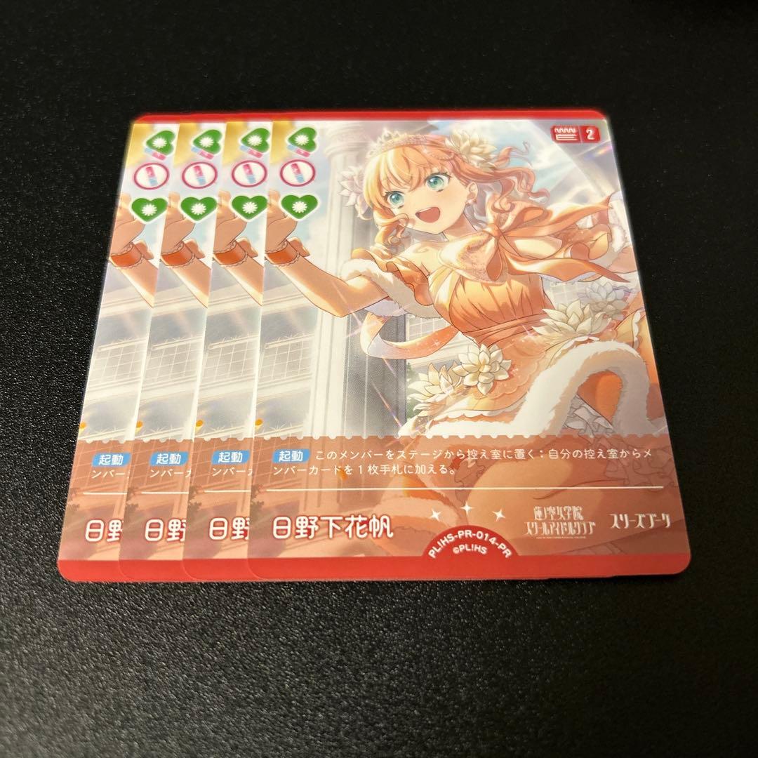 ラブライブカードゲーム　日野下花帆　PR　4枚セット