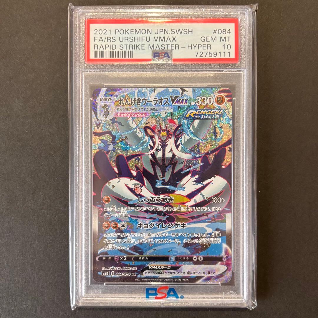 ニ*夜様 【PSA10】れんげきウーラオスVMAX HR連撃マスター 084/0