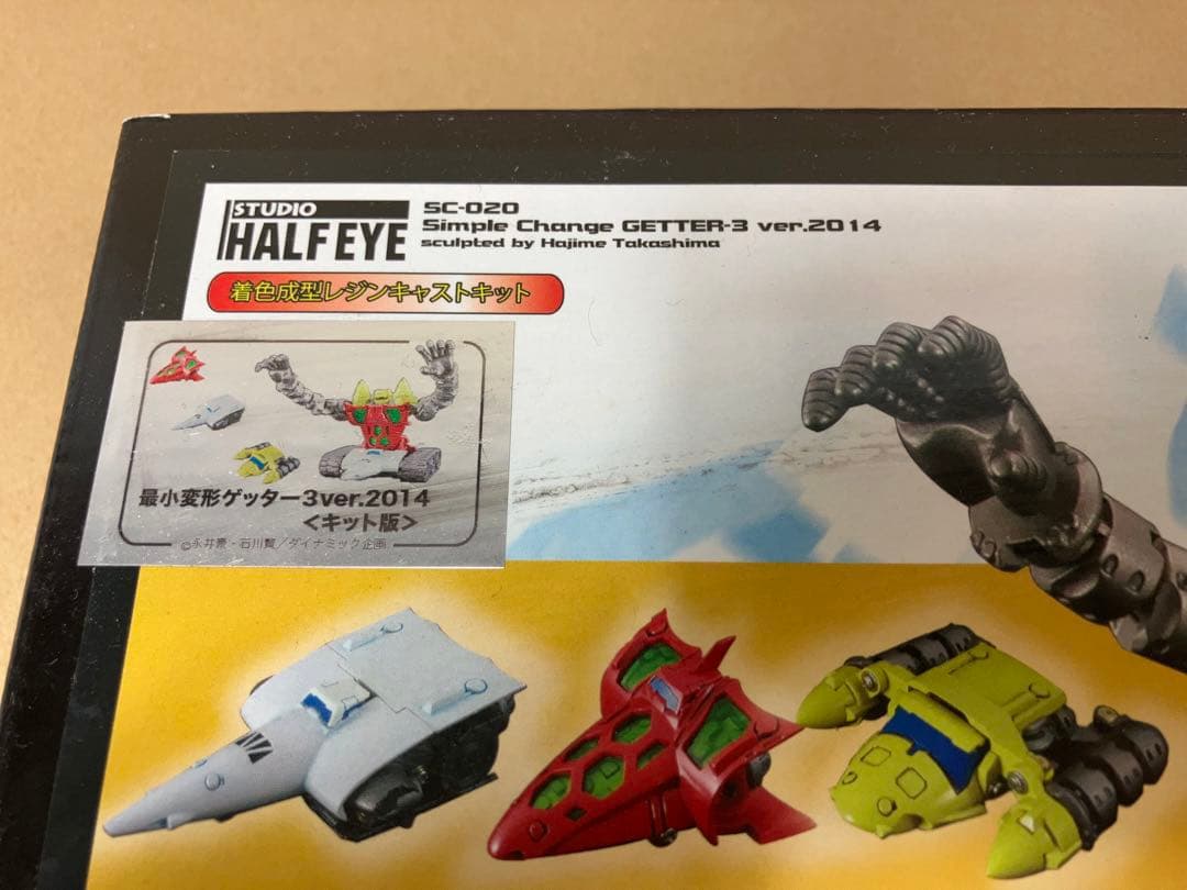 【希少品】最小変形 ゲッター3 ver.2014キット版 スタジオ・ハーフ・アイ