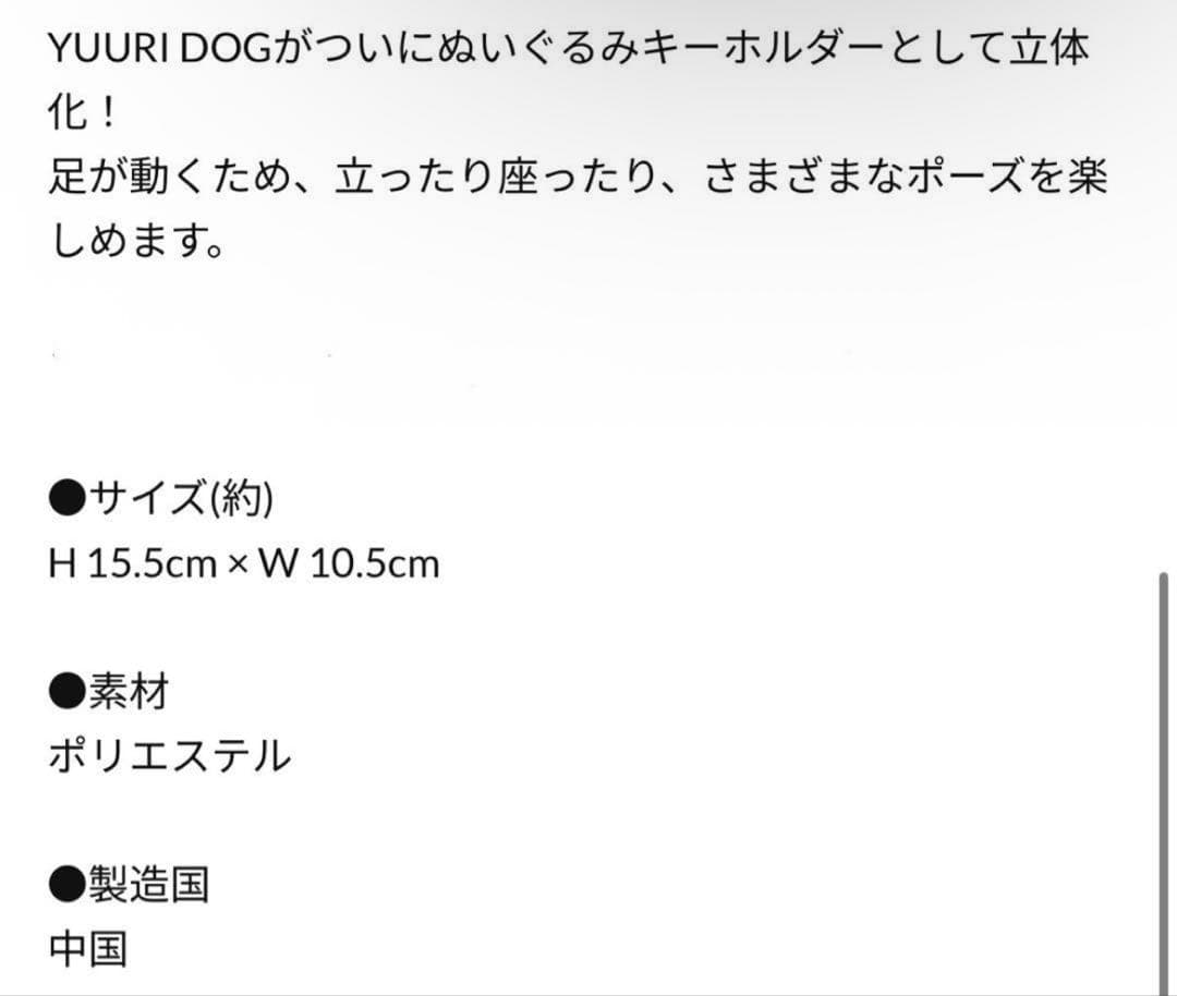 YUURI Dog Plush Toy 優里 ぬいぐるみ アクスタ おまけつき