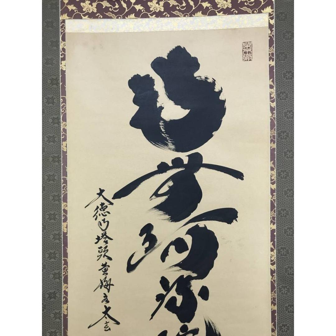 真作/大徳寺/紫野/小林太玄/南無阿弥陀仏/名号/掛軸/名家伝来/AK-282