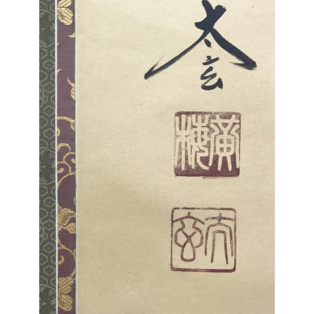 真作/大徳寺/紫野/小林太玄/南無阿弥陀仏/名号/掛軸/名家伝来/AK-282