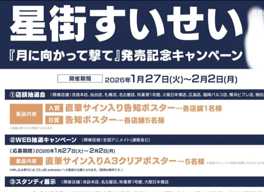 【未開封】ホロライブ　星街すいせい　月に向かって撃て　特典　告知ポスター