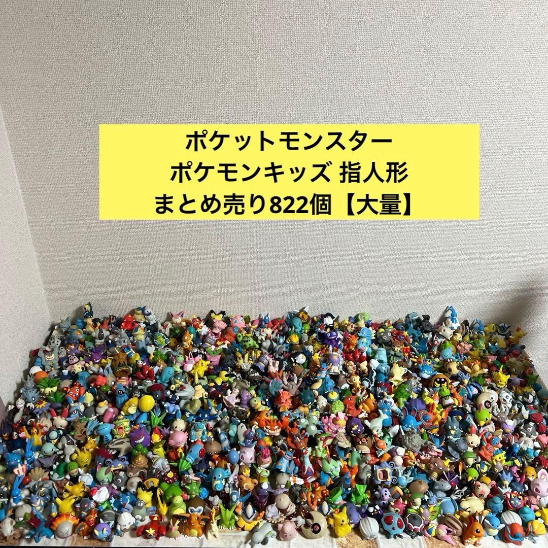 ポケモンキッズ 指人形 まとめ売り822個【大量】