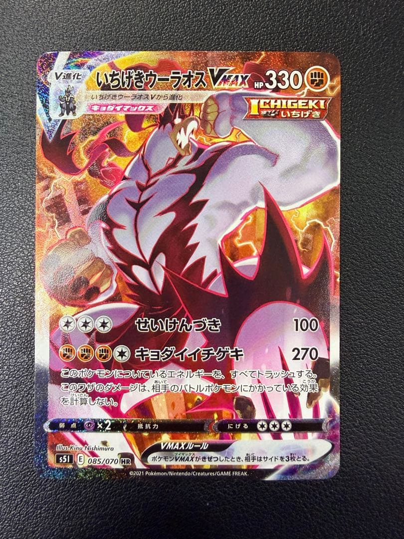 いちげきウーラオスVMAX HR S5I 一撃マスター 085/070