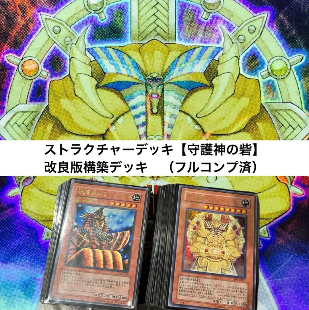 遊戯王OCG ストラクチャーデッキ守護神の砦　改良版構築デッキ