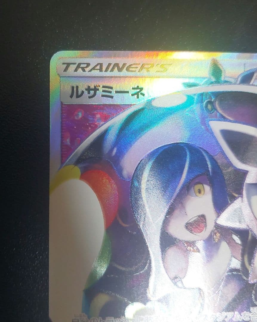 J*歯様 ポケモンカード　ルザミーネ SR SM4+ GXバトルブースト 120