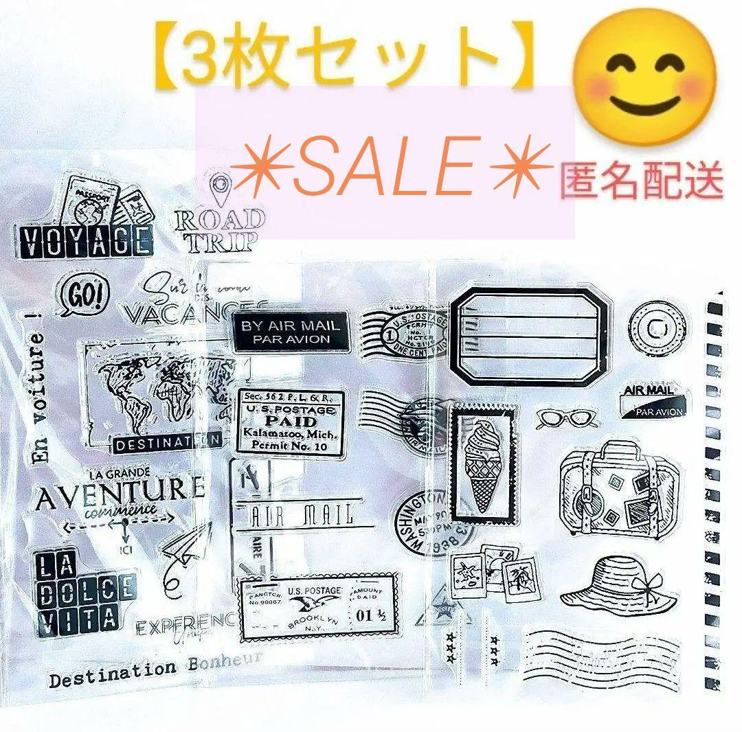 (400)✺SALE✺【海外製】クリアスタンプ 3枚セット〜トラベル・ヴァカンス