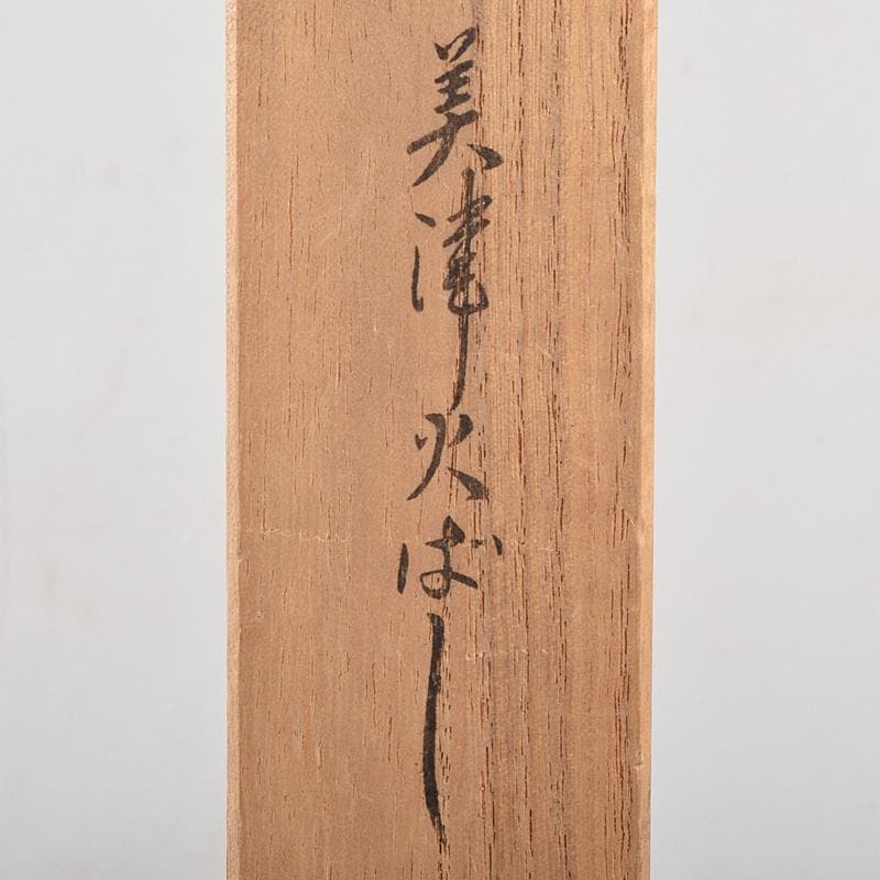 茶道具　金工師　木村清五郎造　古鉄　美津火箸　共箱　M　R9486