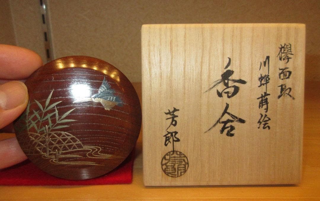 送料込【逢絢亭・新品】茶道具 香合 欅材 面取 川蝉蒔絵 福田芳郎 共箱入り