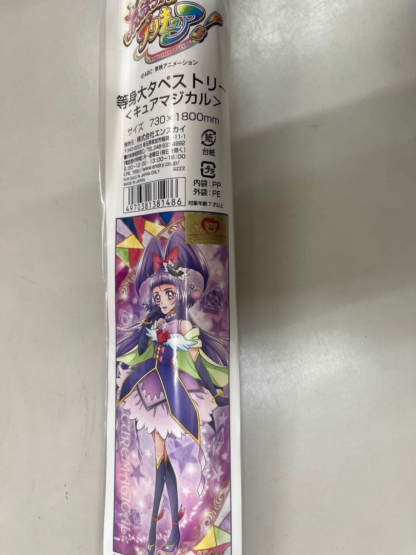 魔法つかいプリキュア 等身大タペストリー キュアマジカル 十六夜リコ