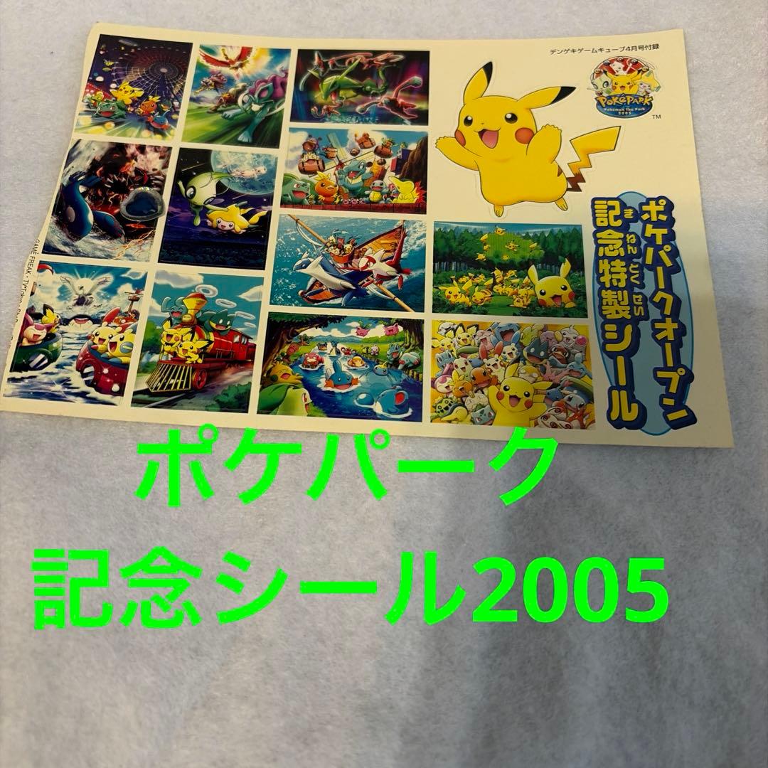 ポケモン 記念特製シールポケパーク2005