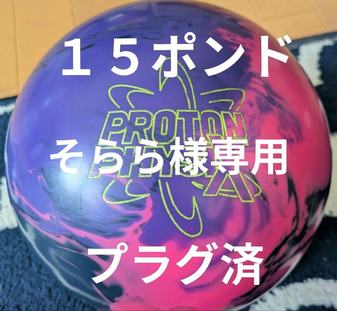 ボウリングボール　プロトン・フィジックス　１５ポンドプラグ済
