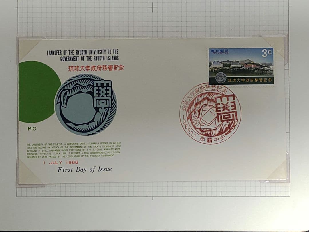 琉球大学 初日カバー 3点セット ①開校記念 ②開校10周年記念 ③政府移管記念