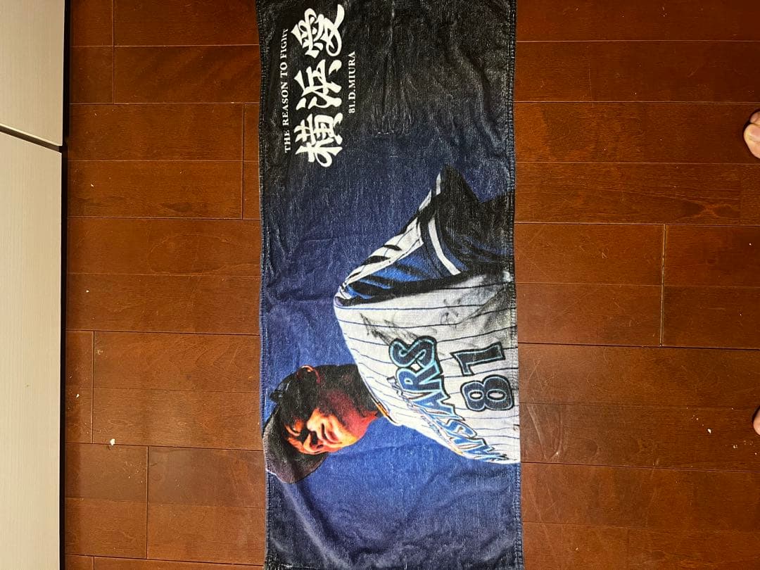三浦大輔 直筆サイン入りタオル 横浜DeNAベイスターズ