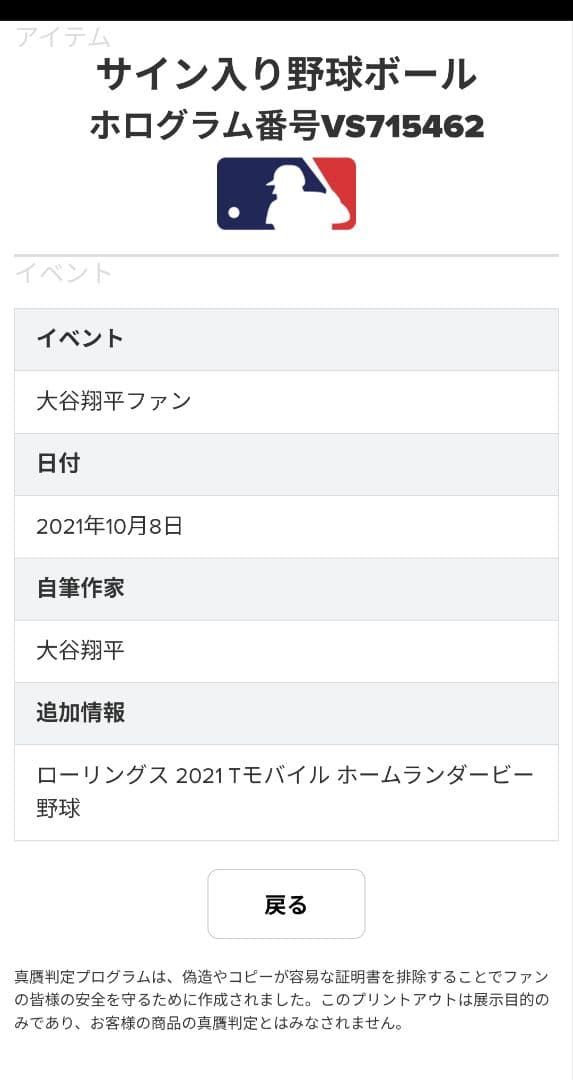 大谷翔平　サイン入り野球ボール　ホログラム番号VS715462