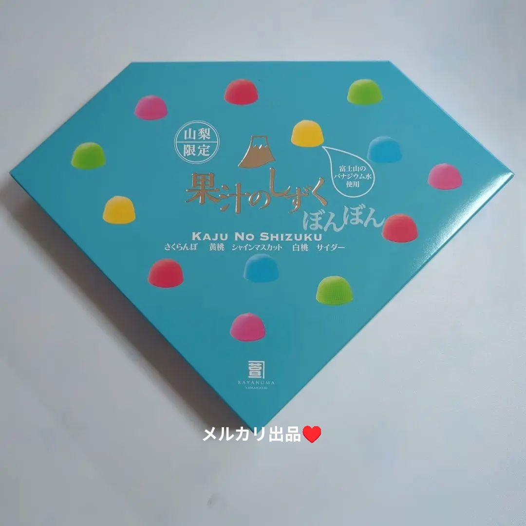 山梨限定果汁のしずくぼんぼん10箱セット。