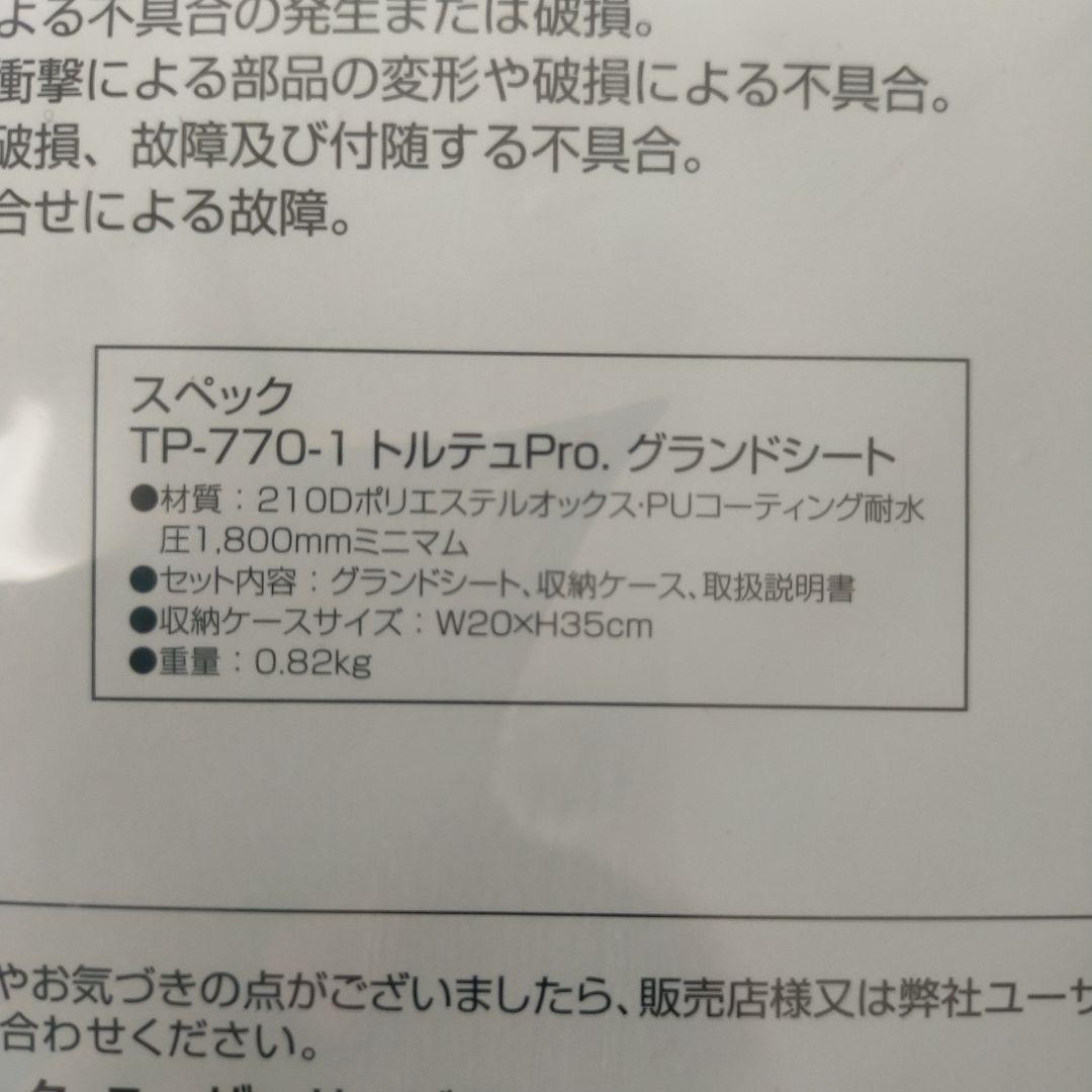  Peak TORTUE Pro. グランドシート