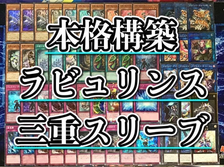 本格構築【ラビュリンス】デッキ メイン＆エクストラ＆三重スリーブ