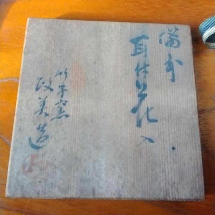 西川政美備前焼耳付花入れ共箱美品です。