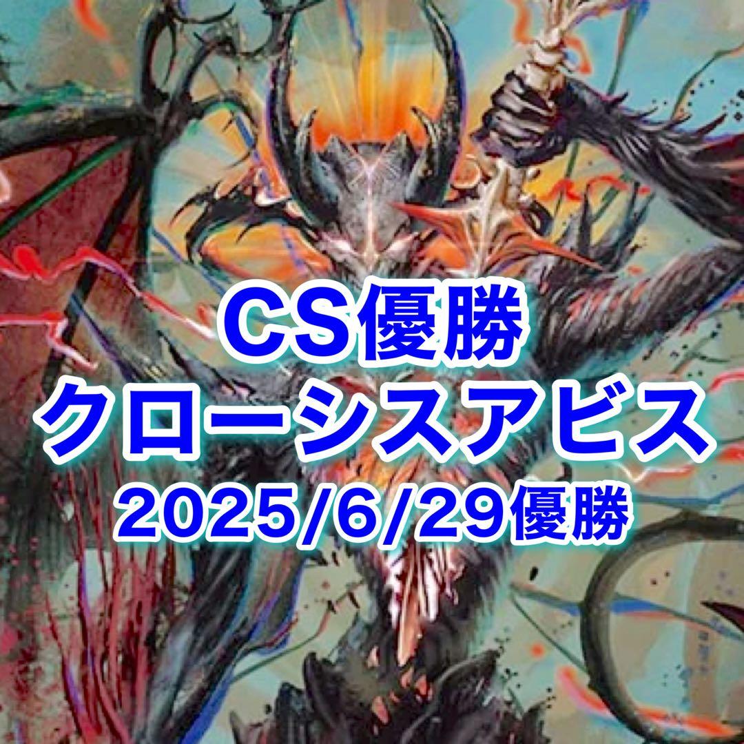 専用 CS優勝 クローシスアビス