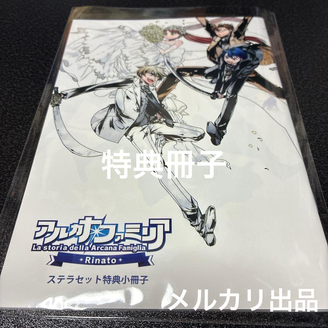 アルカナ・ファミリア　Switch ステラワーススペシャル特典　【特典のみ】