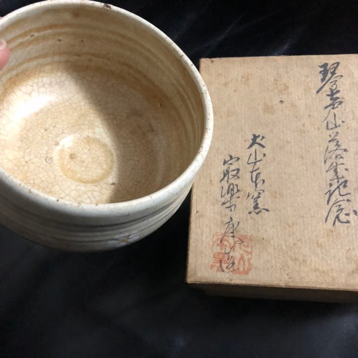 古美術品◼️謎の抹茶茶碗が出てきた、東亜平和確立　茶道具 茶碗