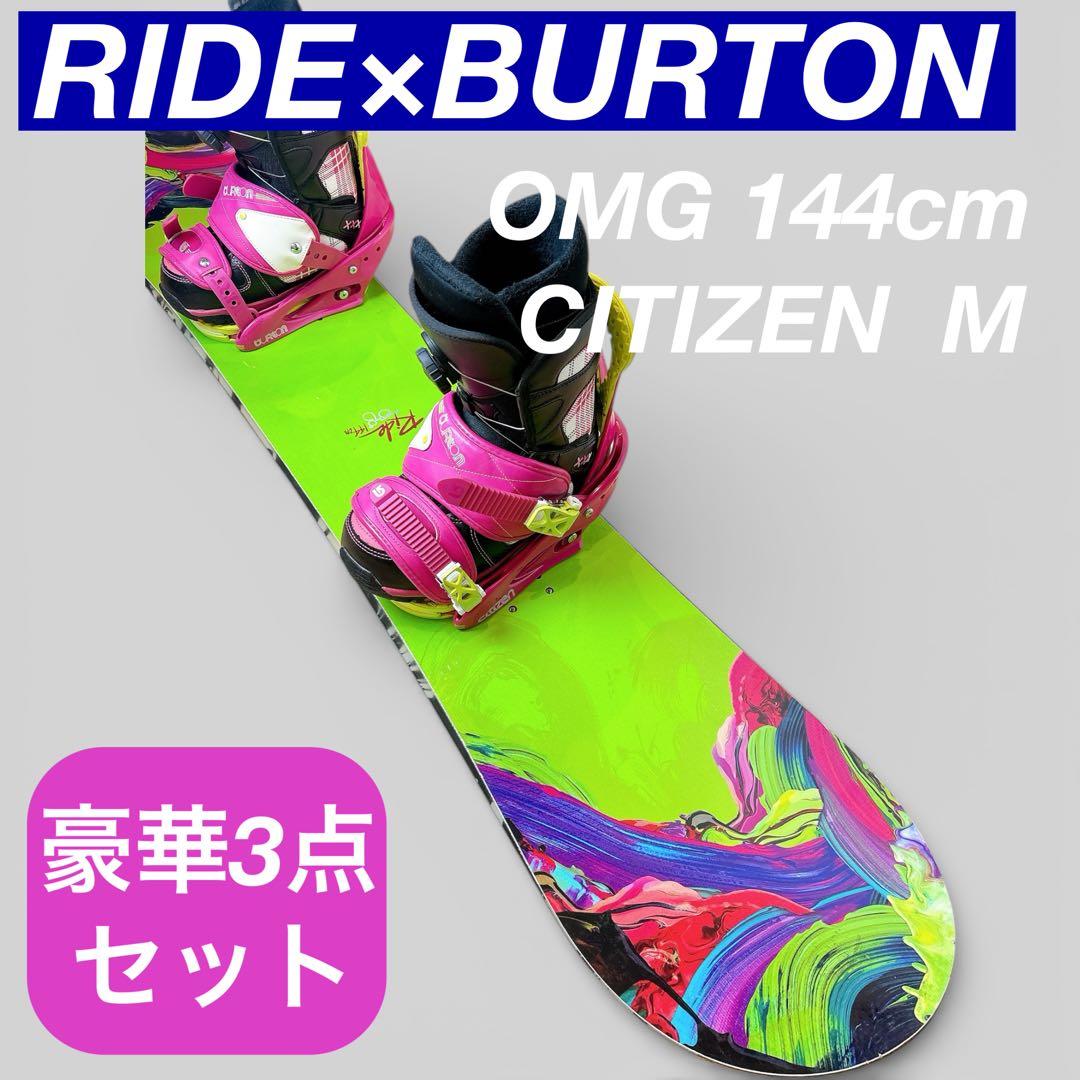【美品】RIDE BURTON レディース スノーボード 144cm 3点セット