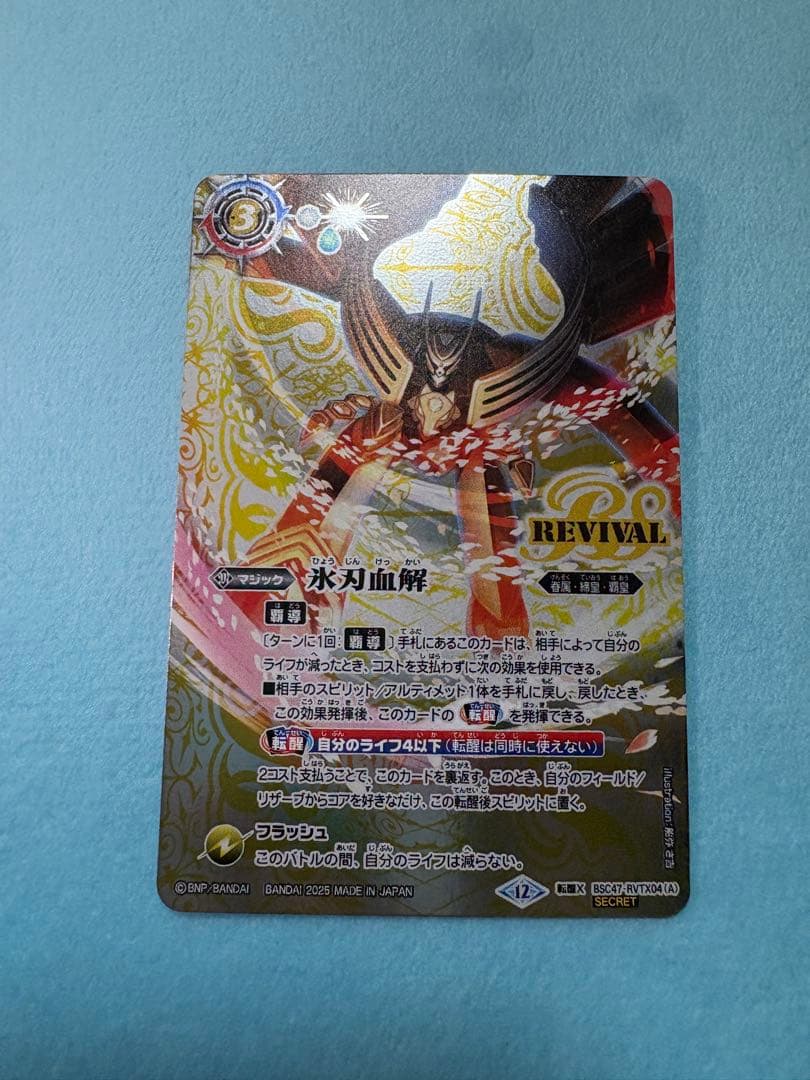 氷刃血解 REVIVAL シークレット1枚