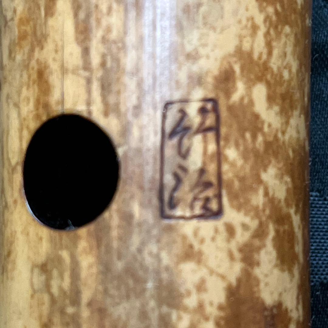 尺八 琴古流 在銘 中継ぎ緩み無し ２尺管 中継ぎ籐巻き銀三線 音出し確認済