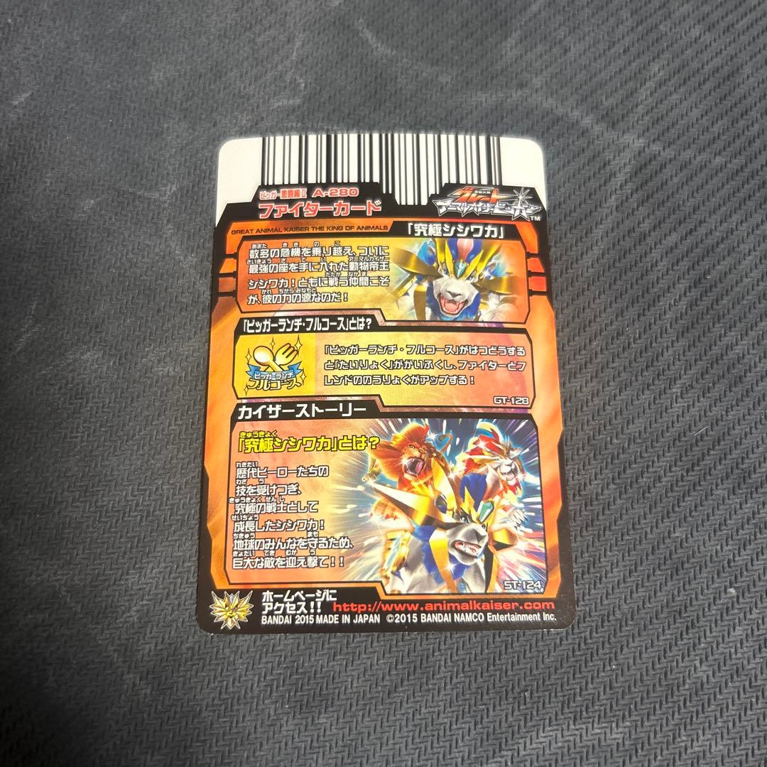 アニマルカイザー　究極シシワカ　究極レア