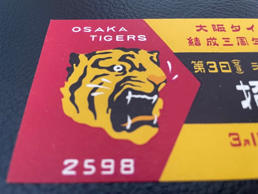 希少！昭和13年大阪タイガース結成三周年記念試合の入場券★阪神タイガース