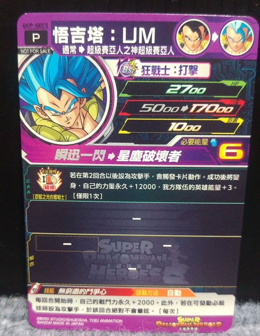 ゴジータ：UM SDBH GCP-SEC5 海外版　希少品