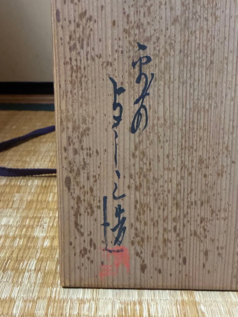 茶道具 唐津焼 水差し 平水指 作家物 在印 共箱