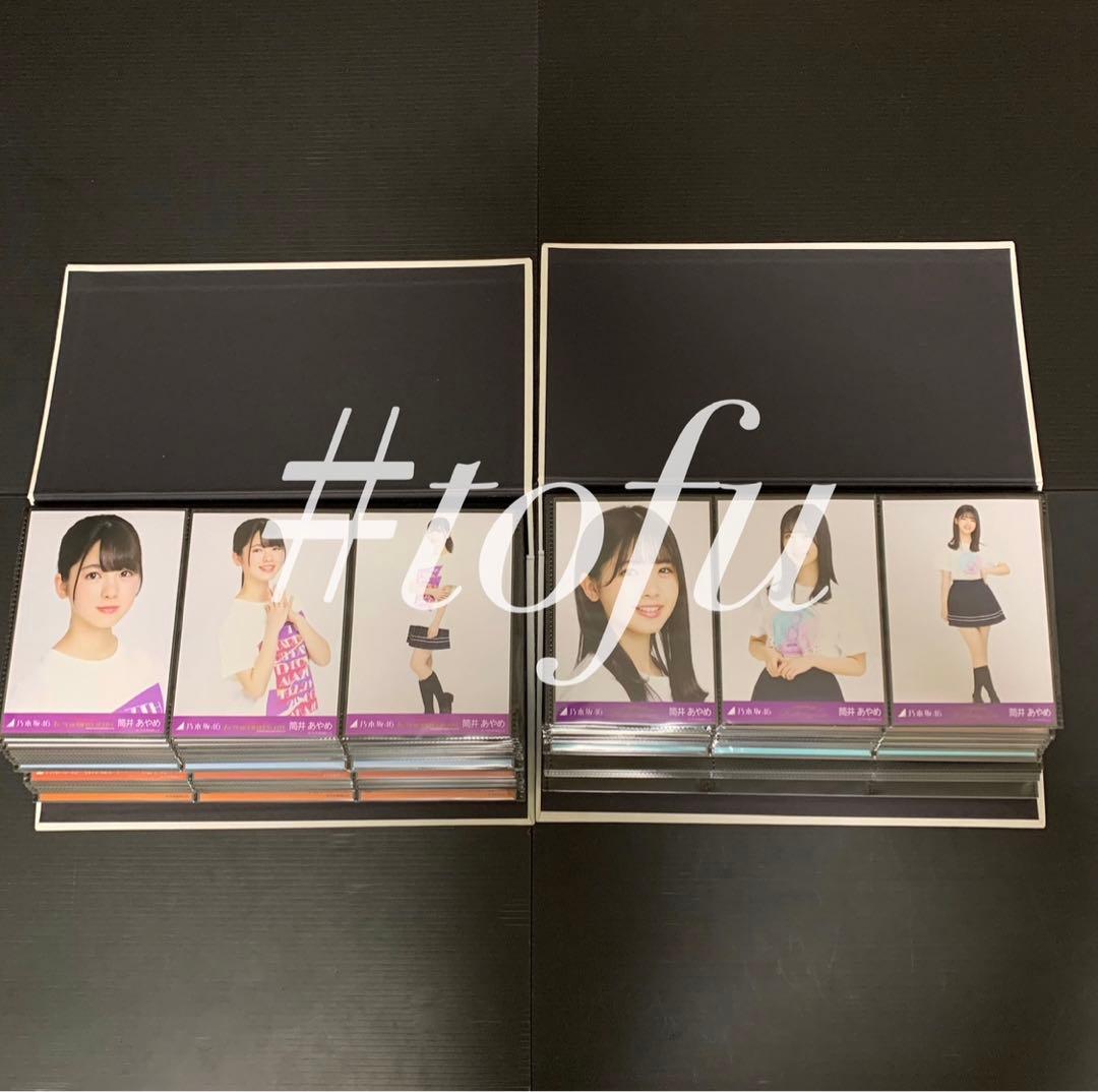 筒井あやめ 会場生写真フルコンプ 乃木坂46 生写真