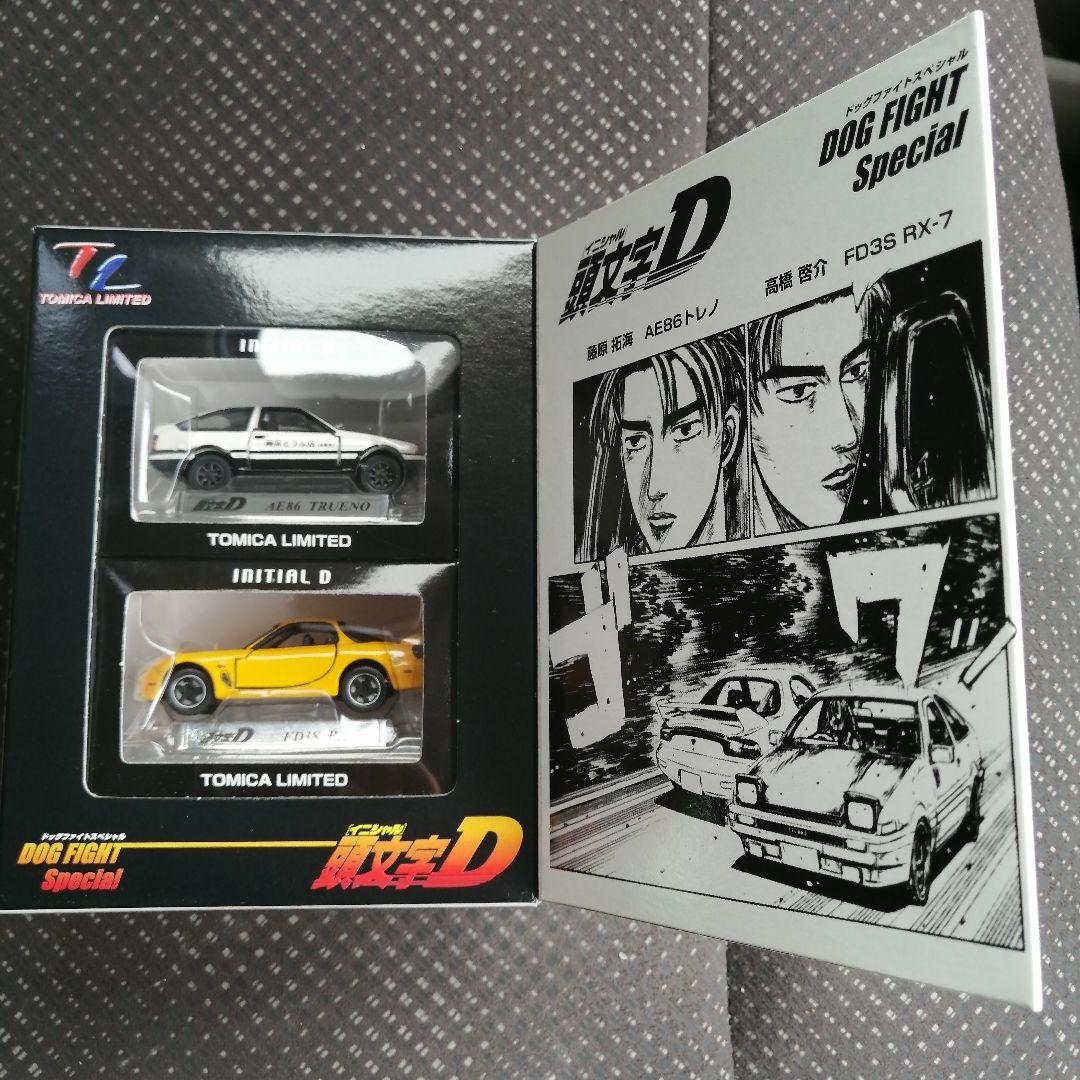 トミカリミテッド　頭文字D　　　　　　 ドッグファイトスペシャル　未開封
