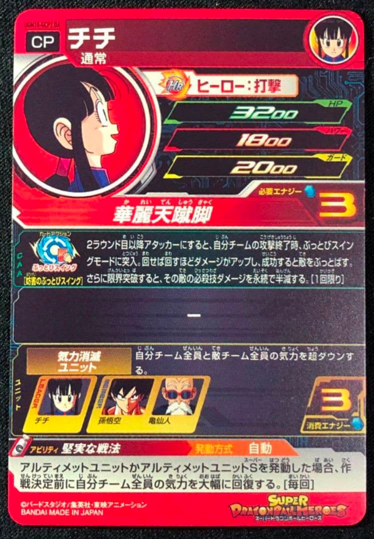 ドラゴンボールカード UGM10-GCP2DA