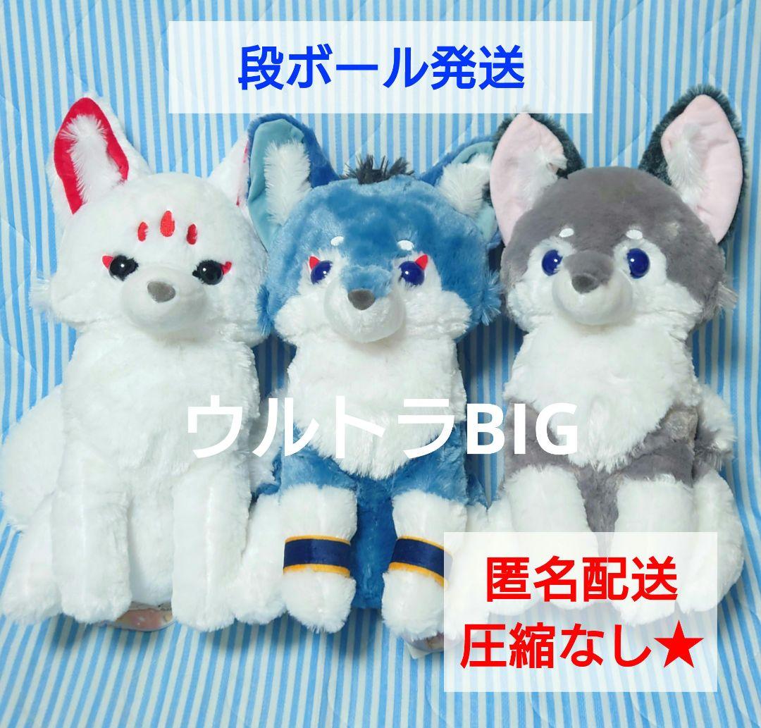 アマテラスのオオカミ　ウルトラBIGぬいぐるみ3種セット　テル　ラックル　ホロウ