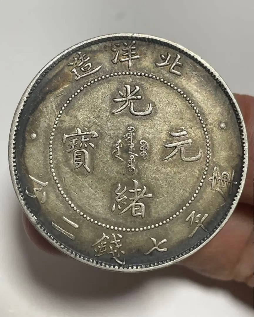 蔵出し 中国銀貨 北洋造 光緒元寶 庫平七錢二分 銀貨 中国古銭 重さ26.7g